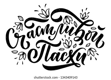 Calligraphy lettering for flyer design - Happy easter in russian languages. Vector illustration. Template banner, poster, greeting postcard.