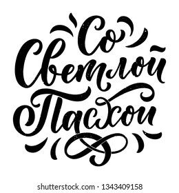 Calligraphy lettering for flyer design - Happy easter in russian languages. Vector illustration. Template banner, poster, greeting postcard.