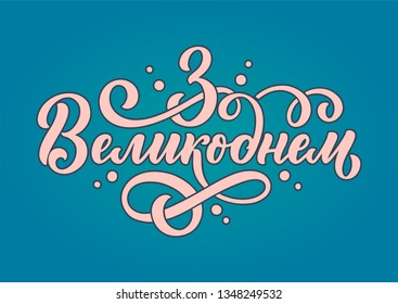 Calligraphy lettering for flyer design - Happy easter in ukrainian languages. Vector illustration. Template banner, poster, greeting postcard.