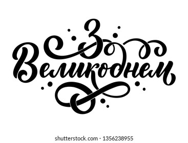 Calligraphy lettering for flyer design - Happy easter in ukrainian languages. Vector illustration. Template banner, poster, greeting postcard.