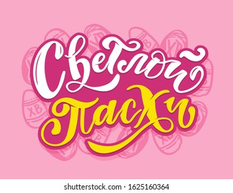 Calligraphy lettering for flyer design - Happy easter in russian languages. Vector illustration. Template banner, poster, greeting postcard.