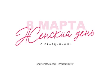 Calligraphy and lettering - March 8, Women's Day, happy holiday in Russian. Festive gift banner for International Women's Day - March 8. Vector illustration on a white background.