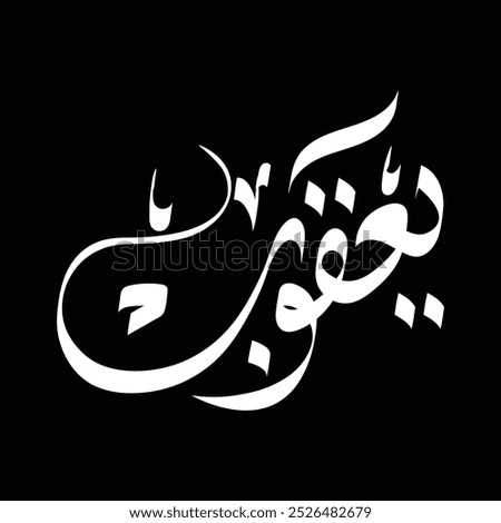 Calligraphy logo name design YAQOOB, Arabic calligraphy log design , Islamic calligraphy, with flat black background
