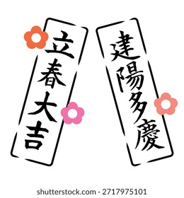 Logotipo de caligrafía que significa "buena suerte en primavera"