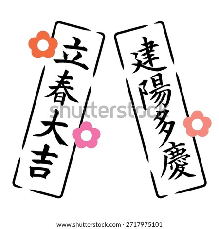 Calligraphy logo that means "good luck in spring"