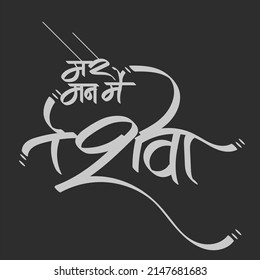 Calligraphy of Mere Man me Shiva for Shiv Ratri festival of India.