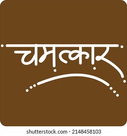 Calligraphy of Miracle for Chamatkar hindi font for Indians.