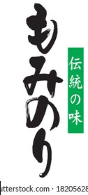 Calligraphy of "Mominori". Black letters are "Mominori (Dried seaweed)" and white letters are "Traditional taste". The letters are Japanese language.