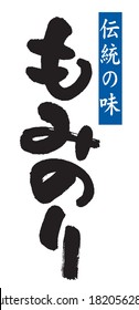 Calligraphy of "Mominori". Black letters are "Mominori (Dried seaweed)" and white letters are "Traditional taste". The letters are Japanese language.