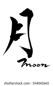 Calligraphy moon and Japanese text moon