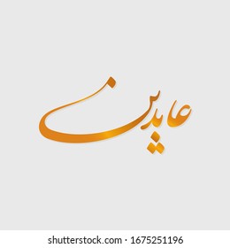 The calligraphy name (Abdeen)  is an Arabic name for boy that comes from the singular name Abed, that means the servent of Allah.
