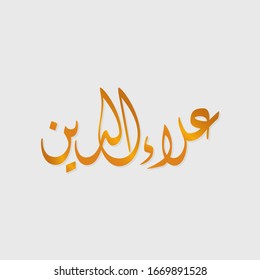 Der Name der Kalligrafie (Alaaeddin) ist ein arabischer Jungenname, der Exzellenz des Glaubens, der Überlegenheit des Glaubens bedeutet.