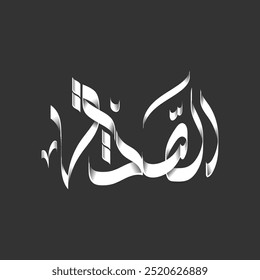 calligraphy of the name "assiddiq" in Arabic