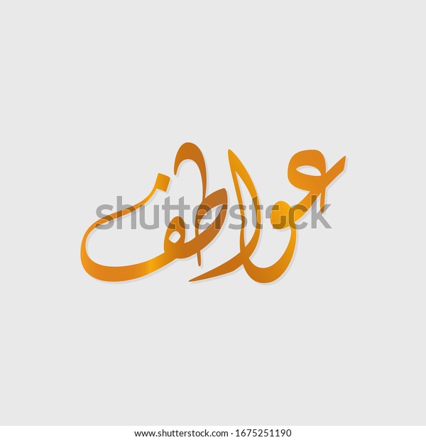 Calligraphy Name Awatef Arabic Name Boys Stock Vector (Royalty Free ...