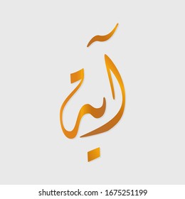 The calligraphy name (Aya) is an Arabic name that means sign, clue, and in the Islamic tradition it means sign of God’s greatness, verse of the Quran.