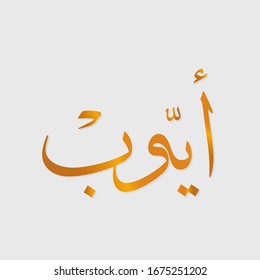 The calligraphy name (Ayoub) means to return to God, to repent.