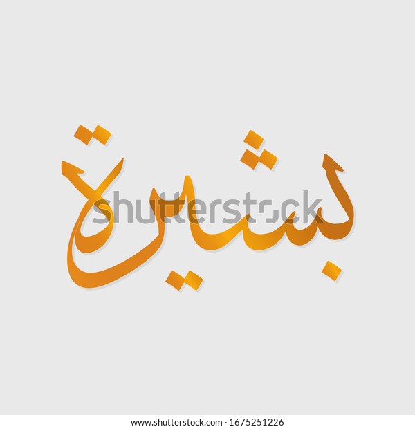 Calligraphy Name Bashira Arabic Name Girls Stock Vector Royalty Free 1675251226