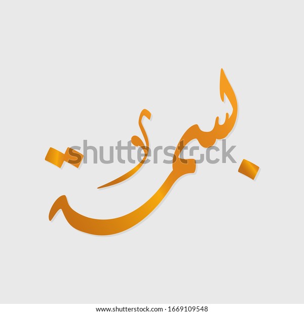 書名 バスマ はアラビア語の女の子の名前で 幸せで楽しく 明るい意味を持つ 笑顔を見せるのは文字通りの意味です のベクター画像素材 ロイヤリティフリー