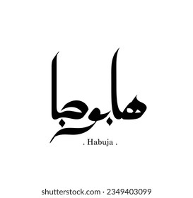 Calligraphy name of (Habuja). vector logo and illustration.