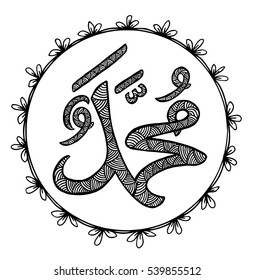 Calligraphy Name of prophet Mohammad.. Hand drawing illustration