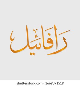 The calligraphy name (Rafael) is a name of Hebrew origin meaning God is Healer or God has Healed.