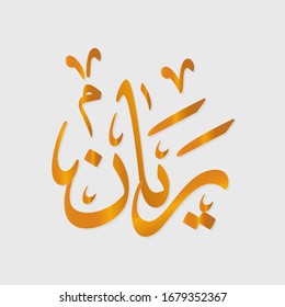 The calligraphy name (Rayan) in Arabic with stress on the letter Y means one who is satiated of water, who isn’t thirsty, it is the gate of Paradise dedicated to those who fasted often in lives.