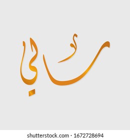 The calligraphy name (Sally) is an Arabic name for girls that mean cheerful, cheered up, at ease, in a good humor, amused.