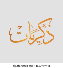 The calligraphy name (Zekrayat) is an Arabic girl name that means memories