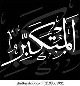 calligraphy of the names of allah al-mutakabbir. Islamic calligraphy art