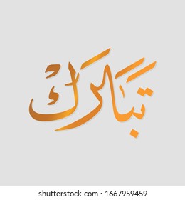 The calligraphy name(Tabarak) is an Arabic name for boys and girls that means he/she is blessed, he/she is raised in status.