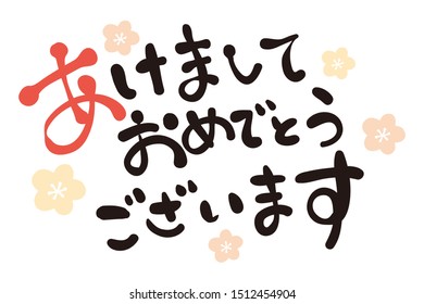 Calligraphy for New Year's cards Material. The letters meaning “Happy New Year” are written in Japanese
