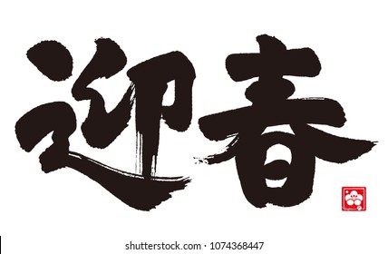 Calligraphy of "New Year's greeting". / Japanese. Congratulatory address. Geishun (to welcome spring)