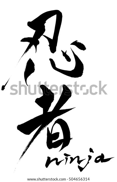 Calligraphy Ninja Japanese Text Ninja Stock Vector (Royalty Free) 504656314