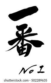 Calligraphy No.1 and Japanese text No.1