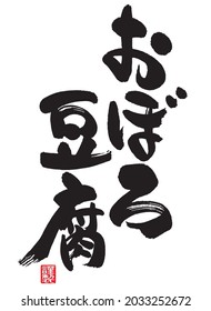  Calligraphy of Oboro Tofu.  Meaning of Japanese. Right vertical letter "Oboro (half-curdled tofu produced in the making of tofu) ", left vertical letter "Tofu".The red seal means "made". 