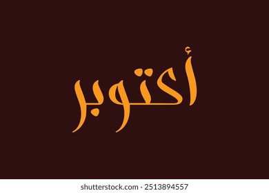 Calligraphy October Vector Urdu Design In Brown Color