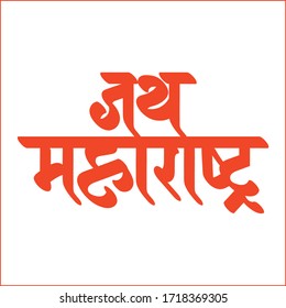 84 Jai maharashtra calligraphy Images, Stock Photos & Vectors ...