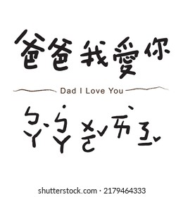 Die Kalligrafie und phonetisches Symbol, dass Text bedeutet Papa I Love You.