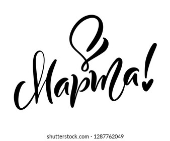 Calligraphy phrase 8 March on russian. Happy Womens Day Vector Hand Drawn lettering. Isolated woman illustration. For Holiday sketch doodle Design card