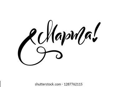 Calligraphy phrase 8 March on russian. Happy Womens Day Vector Hand Drawn lettering. Isolated woman illustration. For Holiday sketch doodle Design card