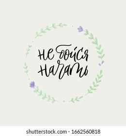 Calligraphy phrase "Don't be afraid to start". Hand lettering brush. Plant wreath. Vector. Cyrillic. Russian phrases with a brush.