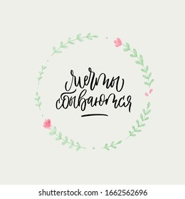 Calligraphy phrase "Dreams come true". Hand lettering brush. Plant wreath. Vector. Cyrillic. Russian phrases with a brush.