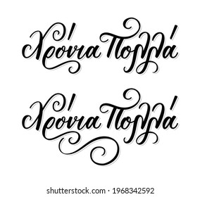 Calligraphy phrase in greek language Χρόνια Πολλά means happy birthday. Handlettering fountain pen isolated on white background. Vector illustration