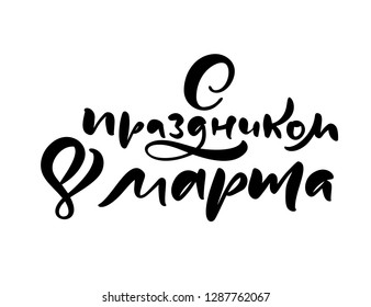 Kalligraphie-Satz Mit Feiertag 8. März auf Russisch. Vektorillustration zum Frauentag mit handgezeichneter Schrift. Illustration von allein stehenden Frauen. Für Holiday Sketch Doodle Design Card