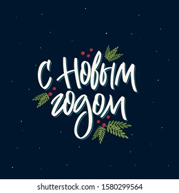 Calligraphy phrase in Russian "Happy New year" on dark background. Holiday hand lettering brush. Cyrillic. Russian phrases with a brush. 