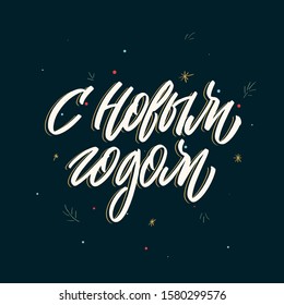 Calligraphy phrase in Russian "Happy New year" on dark background. Holiday hand lettering brush. Cyrillic. Russian phrases with a brush. 