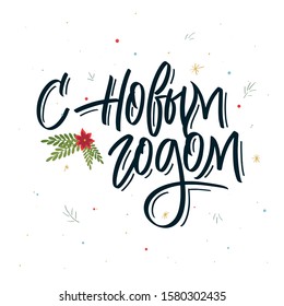 Calligraphy phrase in Russian "Happy New year" on light background. Holiday hand lettering brush. Cyrillic. Russian phrases with a brush. 