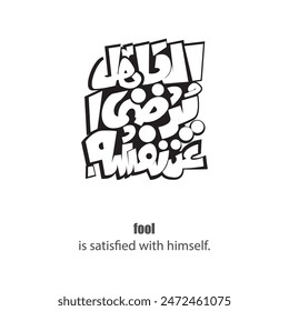 Calligraphy quotes, English Translated as, fool is satisfied with himself