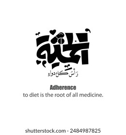 Calligraphy quotes for medicine, English Translated as, Adherence to diet is the root of all medicine