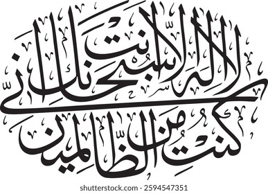 Calligraphy of Quran 21:87. Translation: "There is no deity except You; exalted are You. Indeed, I have been of the wrongdoers."